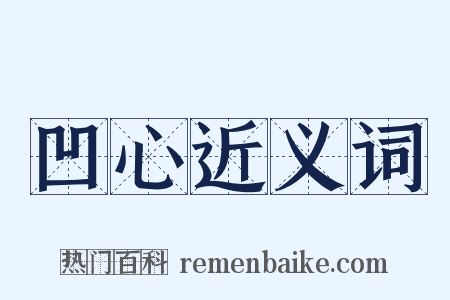 凹心近义词是什么意思的图片